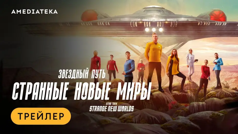 Видео к сериалу Star Trek: Nieznane nowe światy — Звездный путь: Странные новые миры | Трейлер | Амедиатека