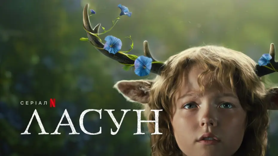 Wideo do serialu Łasuch — Ласун: Сезон 2 | Офіційний український трейлер | Netflix