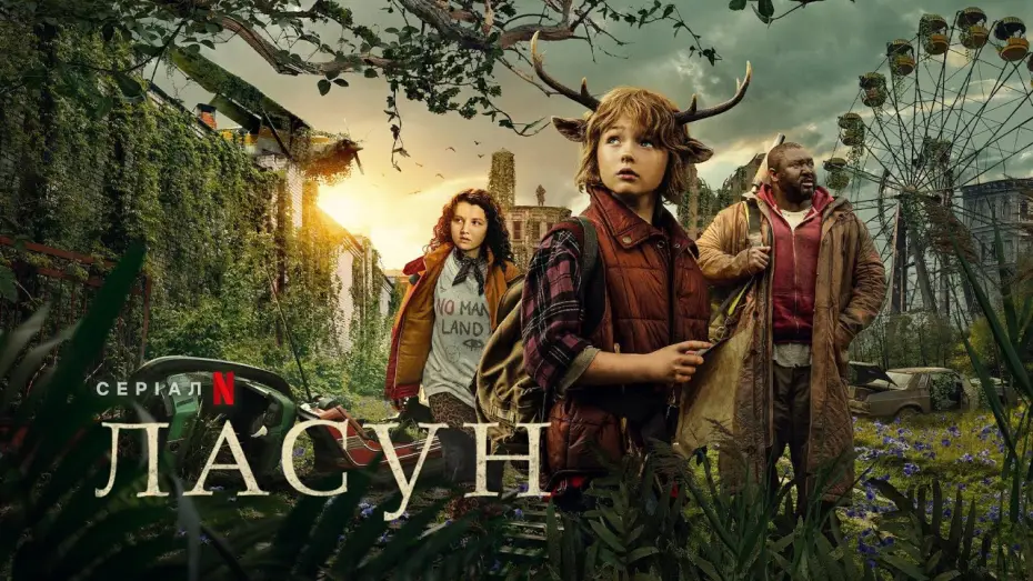 Видео к сериалу Łasuch — Ласун | Sweet Tooth: хлопчик з оленячими рогами | Sweet Tooth | Український трейлер | Netflix
