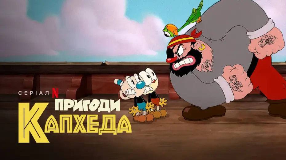 Видео к сериалу Filuś i Kubuś — Пригоди Капхеда. Сезон 2 | The Cuphead Show! | Український тизер | Netflix