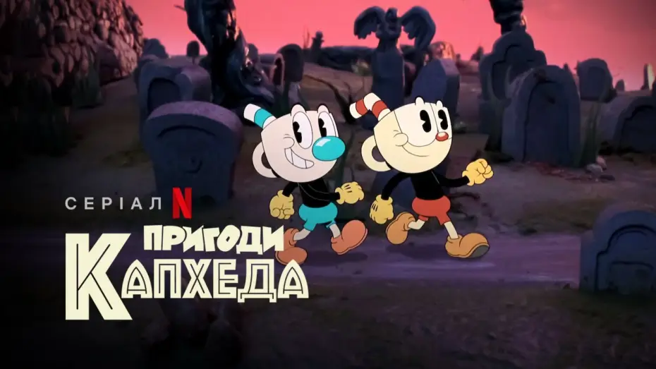 Видео к сериалу Filuś i Kubuś — Пригоди Капхеда | The Cuphead Show! | Український трейлер | Netflix