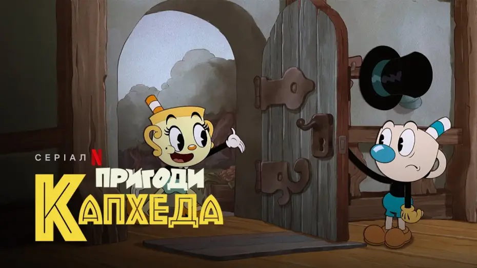 Видео к сериалу Filuś i Kubuś — Пригоди Капхеда. Сезон 2 | The Cuphead Show! | Український трейлер | Netflix