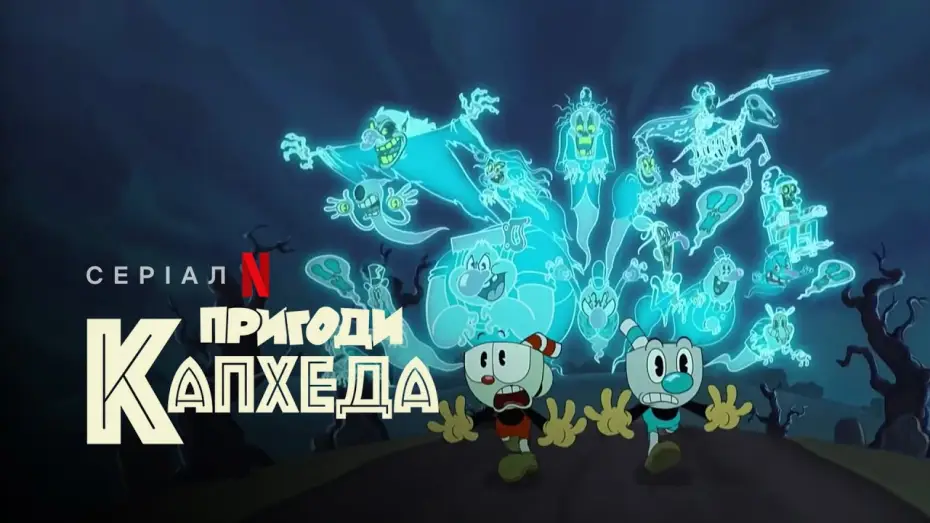 Видео к сериалу Filuś i Kubuś — Пригоди Капхеда | The Cuphead Show! | Український тизер | Netflix
