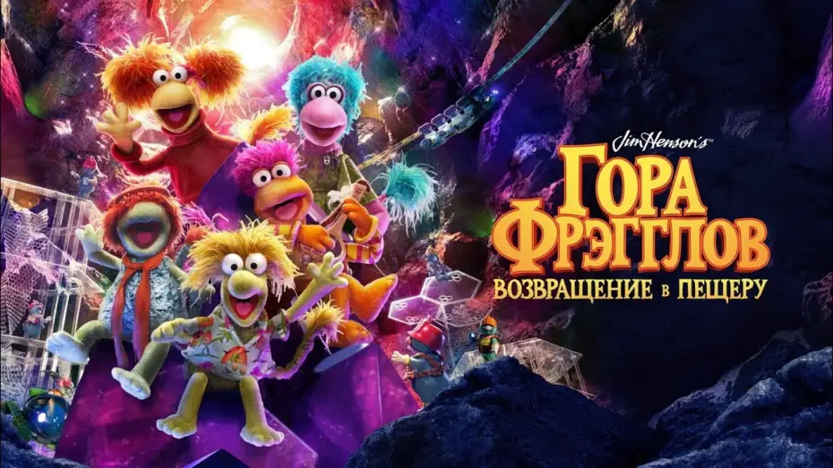 Видео к сериалу Fraglesy powracają! — Гора Фрэгглов: Возвращение в пещеру | Fraggle Rock: Back to the Rock | Тизер на русском языке