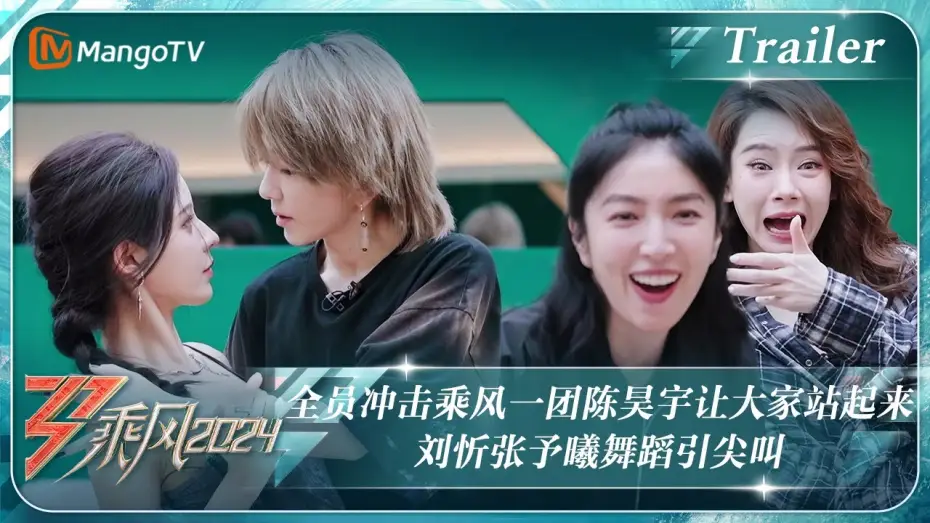 Видео к сериалу Pędząc z wiatrem — 【ENG SUB|Trailer】全员冲击乘风一团#陈昊宇 让大家站起来 #刘忻#张予曦 舞蹈引尖叫｜《乘风2024》Ride The Wind 2024 ｜ MangoTV
