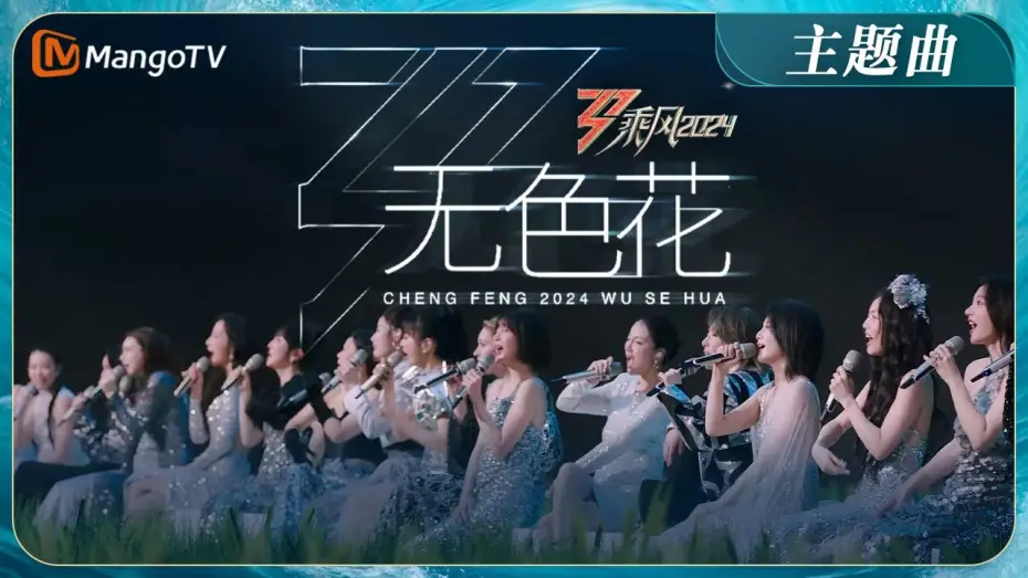Видео к сериалу Pędząc z wiatrem — 【ENG SUB】《乘风2024》主题曲《无色花》MV首发！2024年36位姐姐全阵容集结 TIA高音slay陈丽君戏腔惊艳 | Ride The Wind 2024 | MangoTV