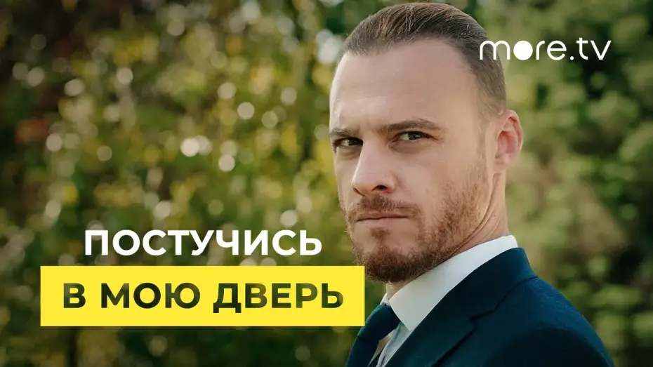 Wideo do serialu Zapukaj do moich drzwi — Постучись в мою дверь 2 сезон | Русский трейлер (2021)