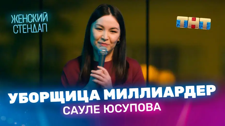 Wideo do serialu Kobiecy stand-up — Сауле Юсупова уборщица миллиардер