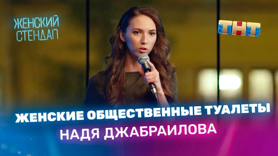 Wideo do serialu Kobiecy stand-up — Надя Джабраилова про женские общественные туалеты