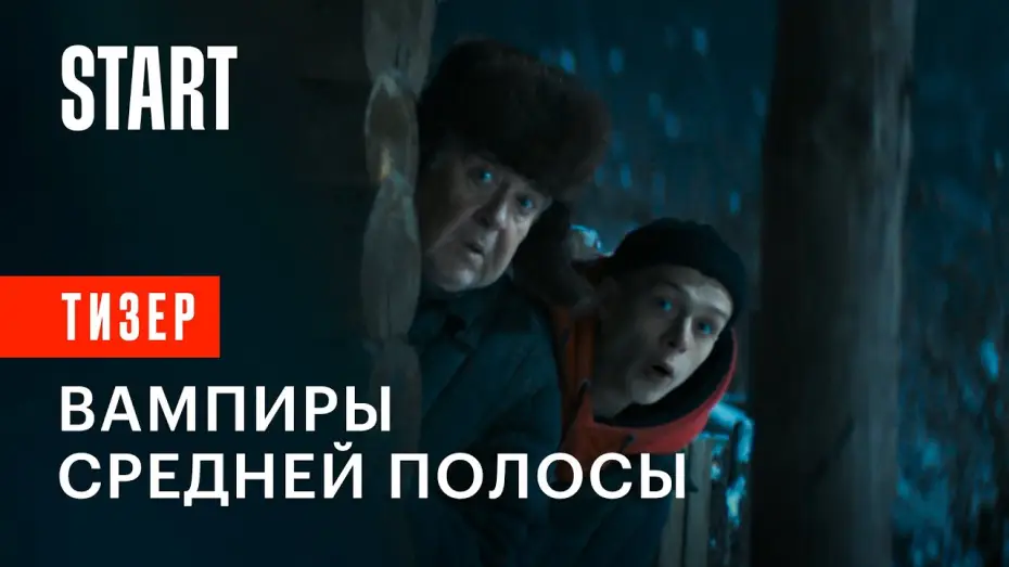 Wideo do serialu Вампиры средней полосы — Тизер №1