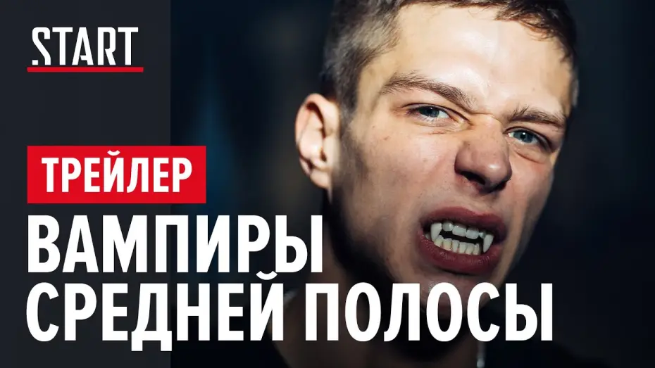 Wideo do serialu Вампиры средней полосы — Вампиры средней полосы | Сериал с Юрием Стояновым и Глебом Калюжным | Трейлер