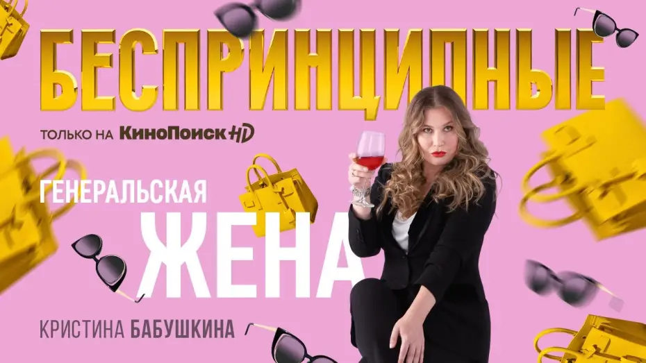 Wideo do serialu Беспринципные — Тизер №4. Сезон 1. Кристина Бабушкина о сериале
