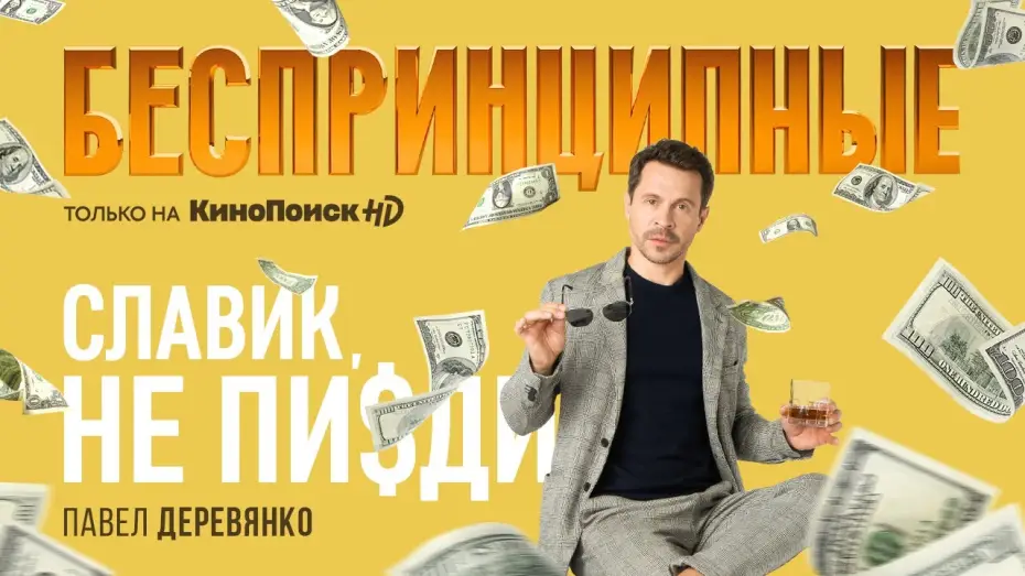 Wideo do serialu Беспринципные — Тизер №1. Сезон 1. Павел Деревянко о сериале