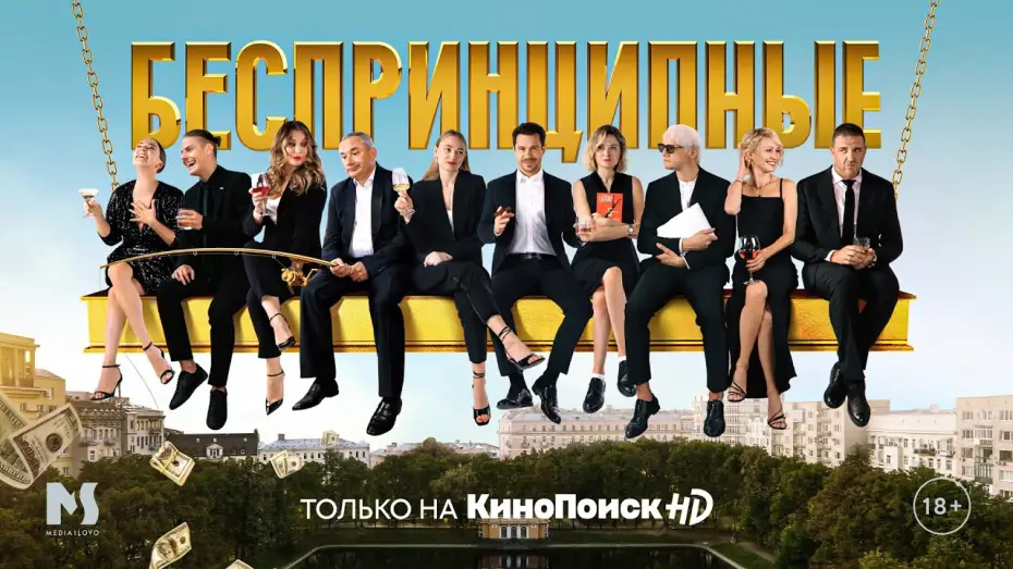 Wideo do serialu Беспринципные — Беспринципные | Трейлер
