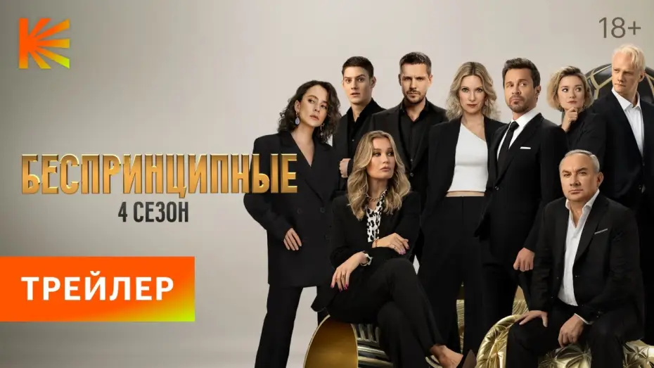 Wideo do serialu Беспринципные — Беспринципные. 4 сезон | Трейлер | Премьера 23 марта