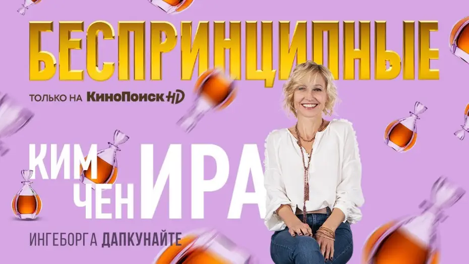 Wideo do serialu Беспринципные — Тизер №5. Сезон 1. Ингеборга Дапкунайте о сериале