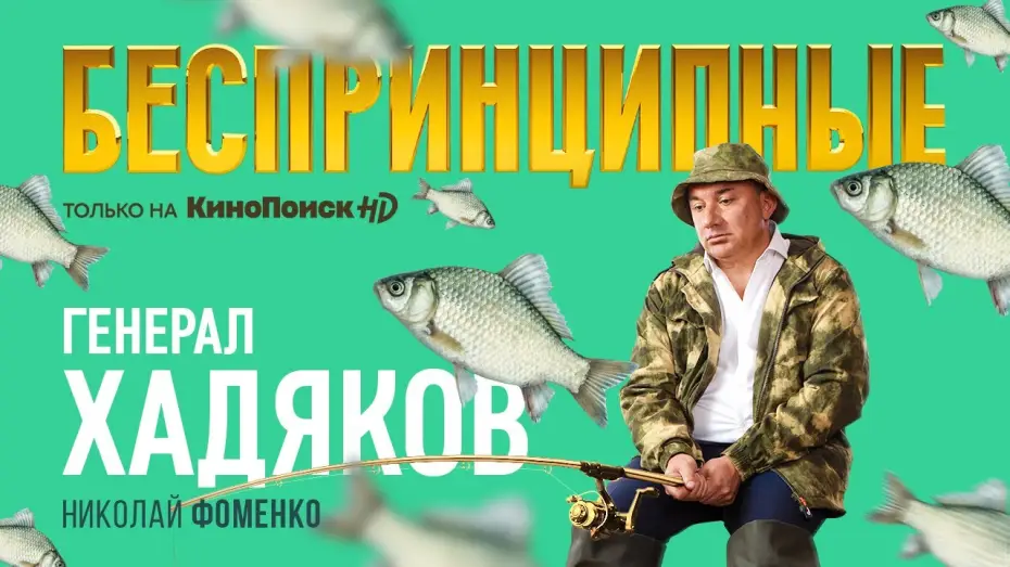 Wideo do serialu Беспринципные — Тизер №3. Сезон 1. Николай Фоменко о сериале
