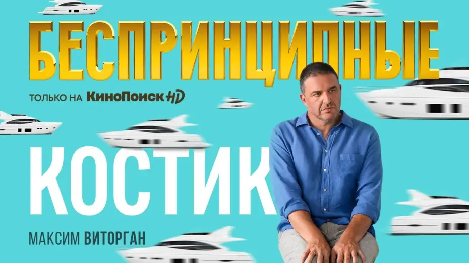 Wideo do serialu Беспринципные — Тизер №2. Сезон 1. Максим Виторган о сериале