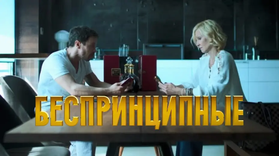Wideo do serialu Беспринципные — Фрагмент №1. Сезон 1. Новелла "Проверьте свой коньяк"