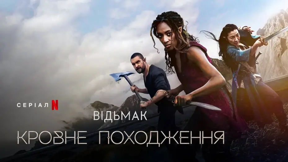 Видео к сериалу Wiedźmin: Rodowód krwi — Відьмак: Кровне походження | Український трейлер 2 | Netflix