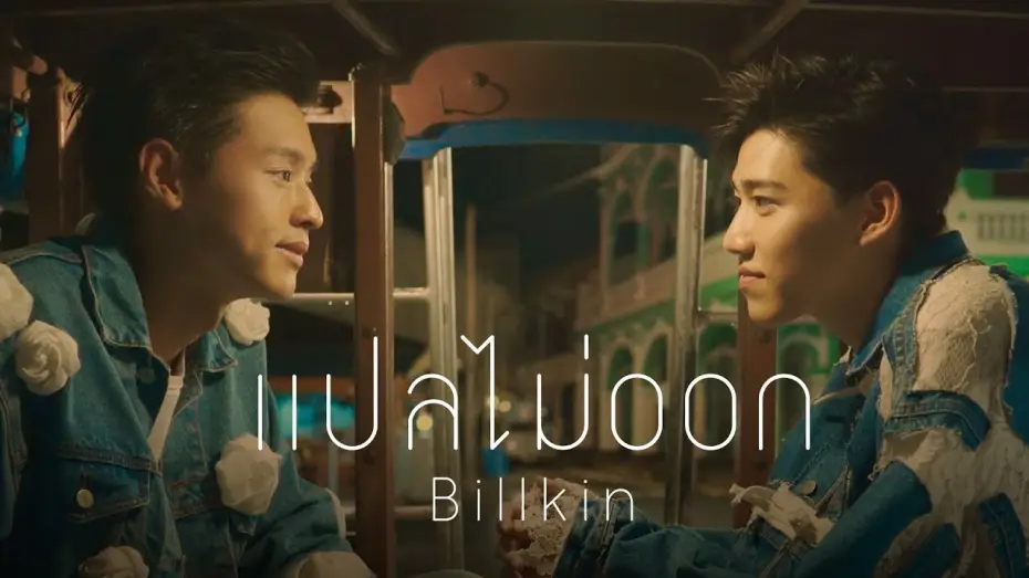 Wideo do serialu แปลรักฉันด้วยใจเธอ — แปลไม่ออก OST.แปลรักฉันด้วยใจเธอ - Billkin [Official MV]