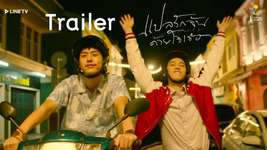 Wideo do serialu แปลรักฉันด้วยใจเธอ — แปลรักฉันด้วยใจเธอ [OFFICIAL TRAILER] | นาดาว บางกอก