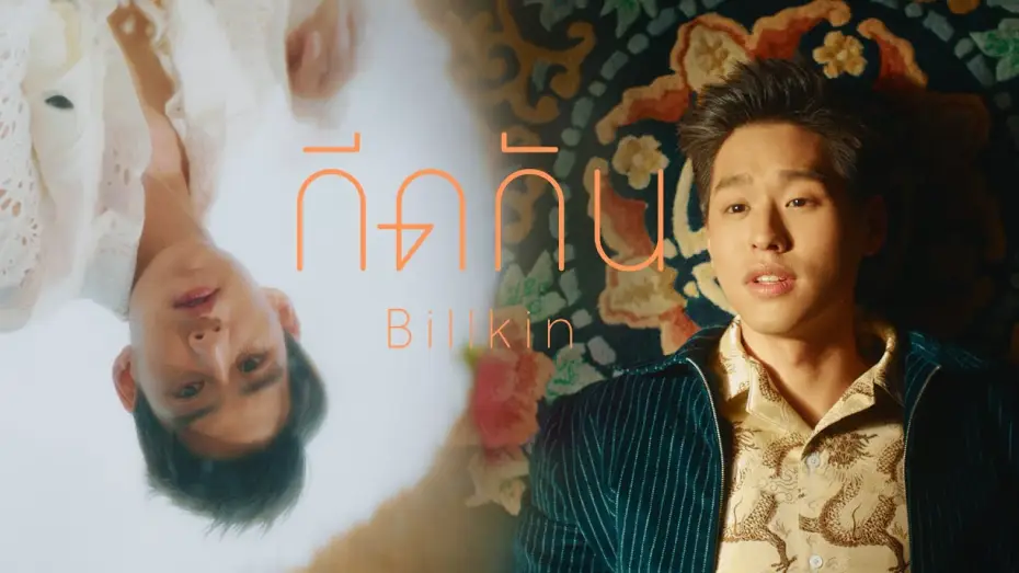 Wideo do serialu แปลรักฉันด้วยใจเธอ — กีดกัน (Skyline) OST.แปลรักฉันด้วยใจเธอ - Billkin [Official MV]
