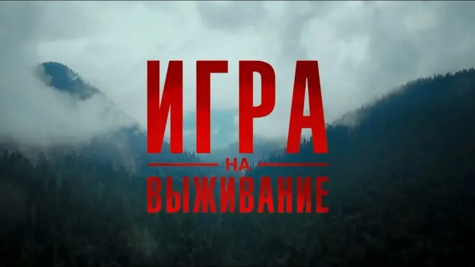 Wideo do serialu Gra o życie — ИГРА НА ВЫЖИВАНИЕ 2020