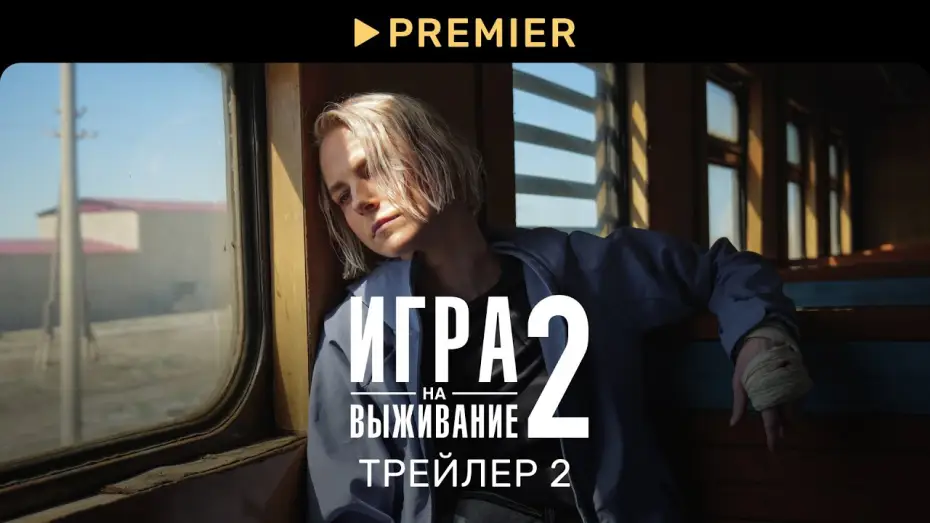 Wideo do serialu Gra o życie — Игра на выживание 2 | Второй трейлер и график серий | PREMIER