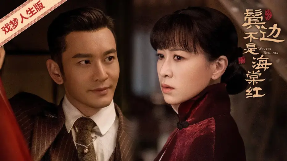 Видео к сериалу 鬓边不是海棠红 — [ENG SUB]《鬓边不是海棠红》戏梦人生版预告：人生如戏，戏如人生 | 民国传奇情感大剧 Winter Begonia 主演：黄晓明 尹正 佘诗曼 | 欢娱影视