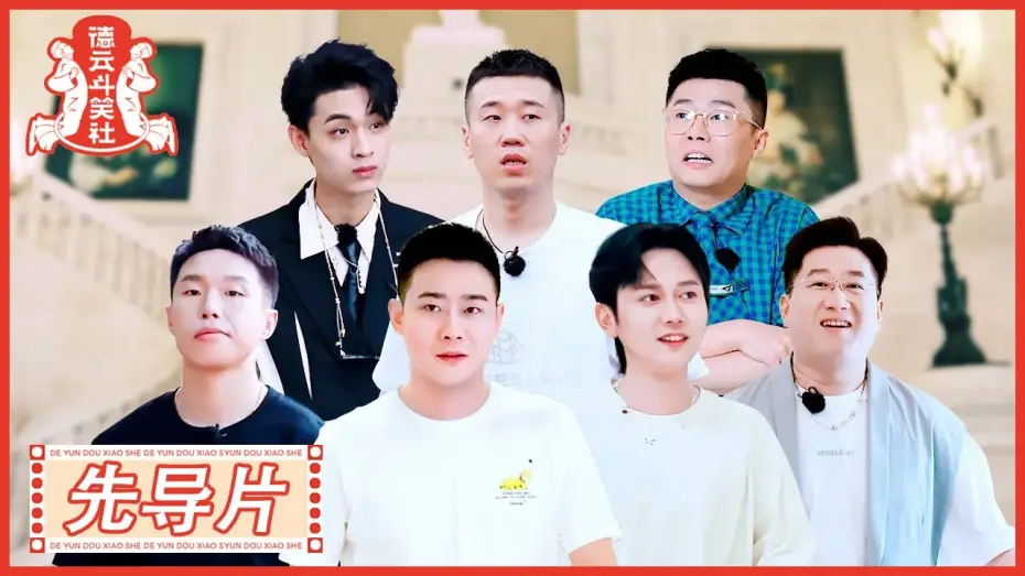 Wideo do serialu 德云斗笑社 — 《德云斗笑社S2》先导片：德云心理测试 → 谁的人缘最好
