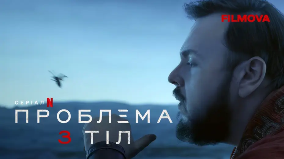 Wideo do serialu Problem trzech ciał — Ексклюзивний кліп українською