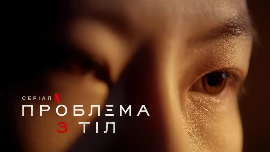 Wideo do serialu Problem trzech ciał — Офіційний український тизер