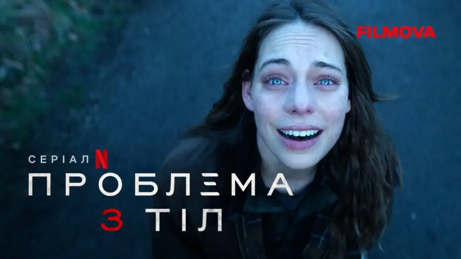 Wideo do serialu Problem trzech ciał — Проблема 3 тіл | Фінальний український трейлер | Netflix