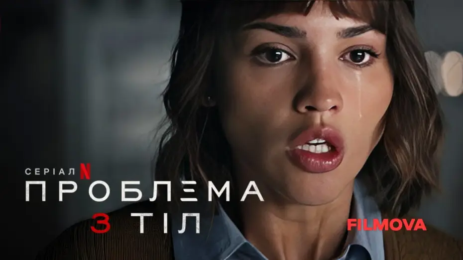 Wideo do serialu Problem trzech ciał — Український дубльований трейлер
