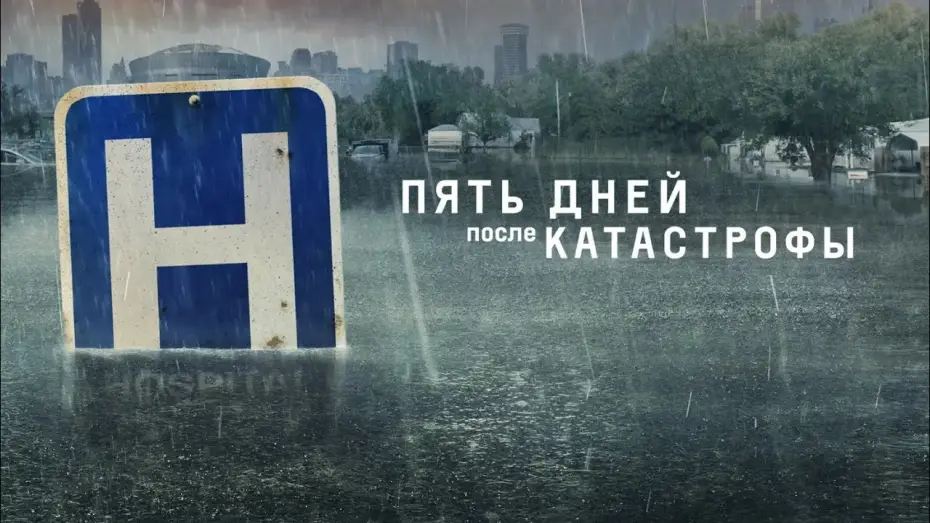 Wideo do serialu Pięć dni w szpitalu Memorial — Пять дней после катастрофы (2022) | Трейлер на русском языке