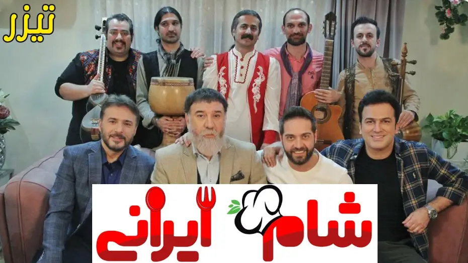 Wideo do serialu شام ایرانی 3 — Sham 2 - Teaser | شام ایرانی 2 - تیزر: آنچه در خانه جورج خواهید دید