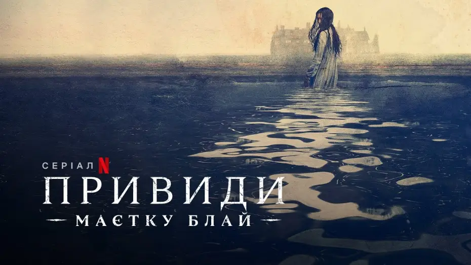 Видео к сериалу Nawiedzony dwór w Bly — Привиди маєтку Блай | The Haunting of Bly Manor | Трейлер | Українські субтитри | Netflix