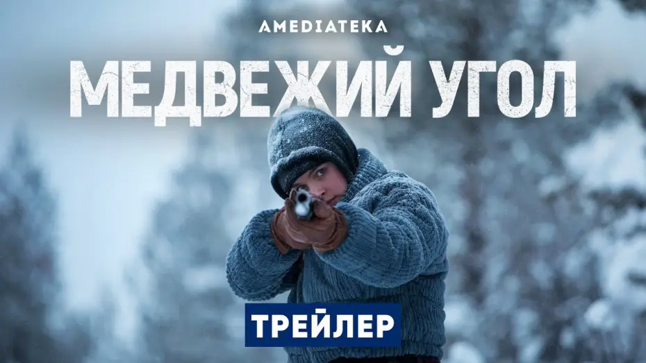 Wideo do serialu Miasto niedźwiedzia — Трейлер №1. Сезон 1