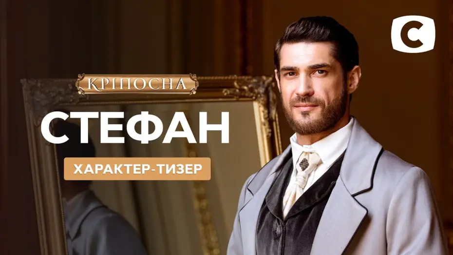Видео к сериалу Zniewolona — Новый герой – Стефан – Кріпосна. Жадана любов 3 сезон