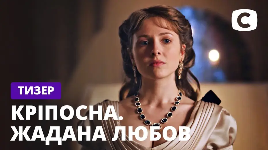 Видео к сериалу Zniewolona — Кріпосна. Жадана любов – Продолжение культового сериала! – Смотрите скоро на СТБ