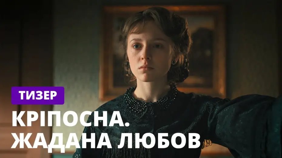Видео к сериалу Zniewolona — Кріпосна. Жадана любов – Долгожданная премьера! Смотрите скоро на СТБ
