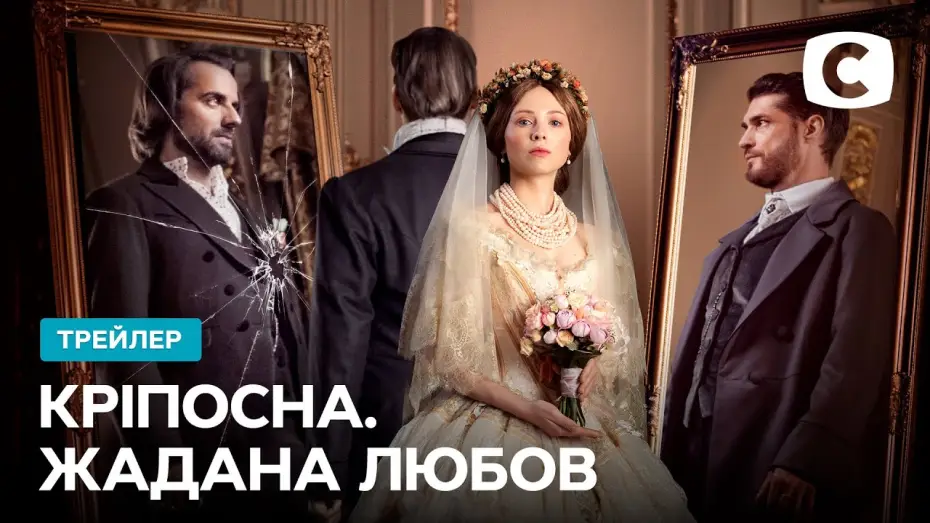 Видео к сериалу Zniewolona — Главное телесобытие года уже близко! – Кріпосна. Жадана любов. Скоро на СТБ | Трейлер 2021