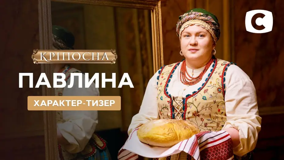 Видео к сериалу Zniewolona — Павлина – Кріпосна. Жадана любов 3 сезон