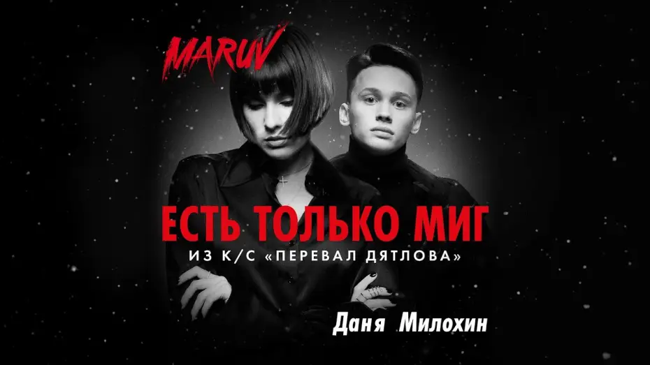 Wideo do serialu Martwa góra. Tragedia na Przełęczy Diatłowa — Тизер №2. MARUV и Даня Милохин - Есть только миг (OST  "Перевал Дятлова")