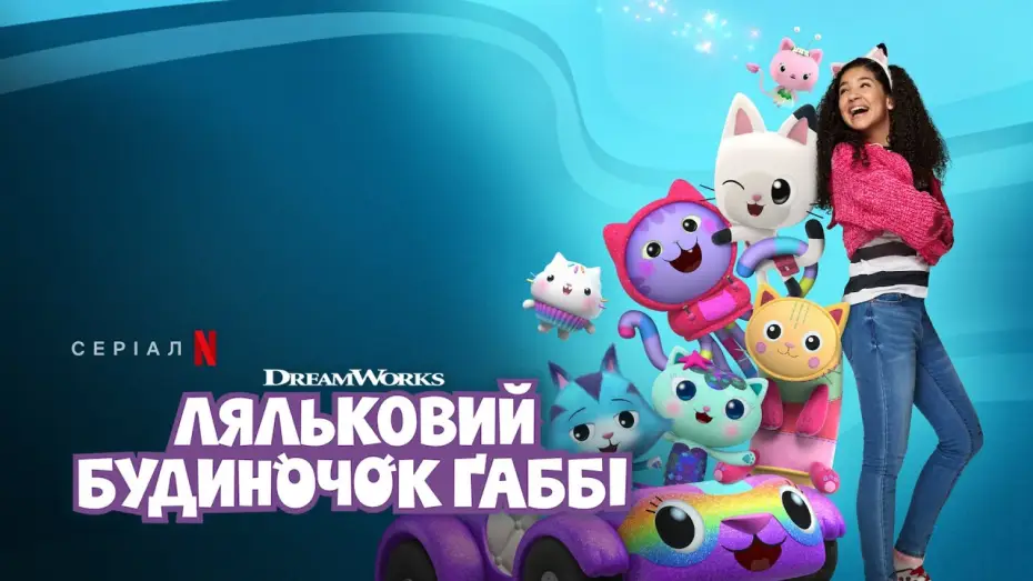 Wideo do serialu Koci domek Gabi — Ляльковий будиночок Ґаббі. Сезон 6 | Офіційний український трейлер | Netflix