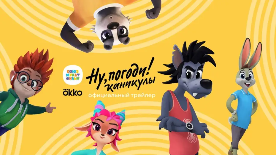 Wideo do serialu Ну, Погоди! Каникулы — Ну, погоди! Каникулы – Премьера! Смотри в Okko с 17 декабря! Союзмультфильм
