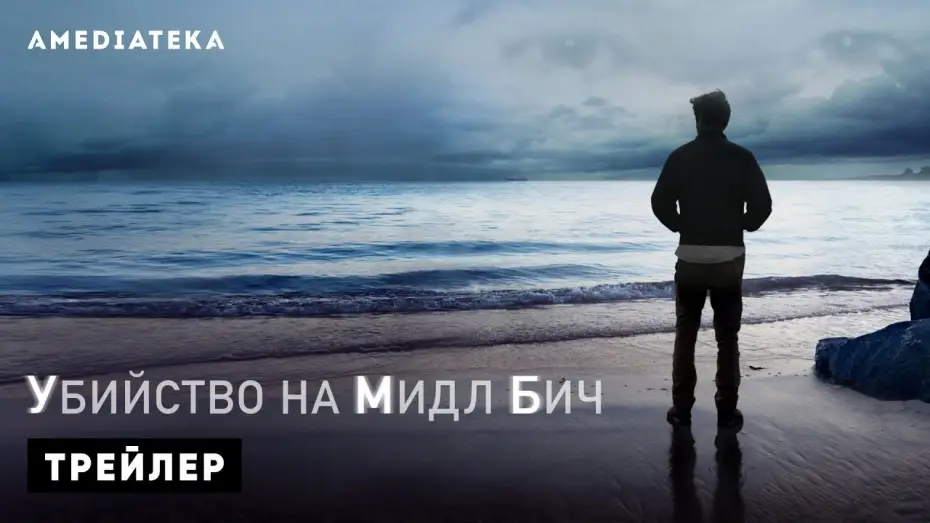 Wideo do serialu Morderstwo na Middle Beach — Трейлер №1. Сезон 1