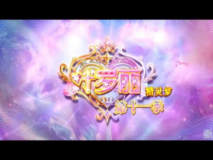 Wideo do serialu 精灵梦叶罗丽 — 【精灵梦叶罗丽Yeloli 第11季】 预告片