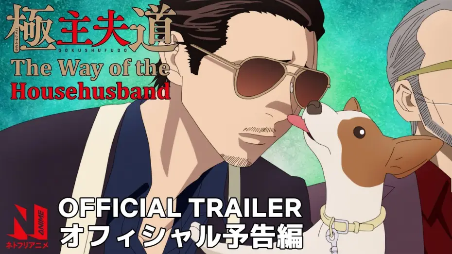 Видео к сериалу Yakuza w fartuszku. Kodeks perfekcyjnego pana domu — The Way of the Househusband | Trailer | Netflix Anime